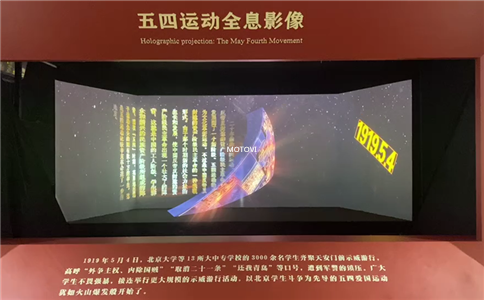 摩拓為全息影像應用于北大紅樓案例_五四運動全息影像